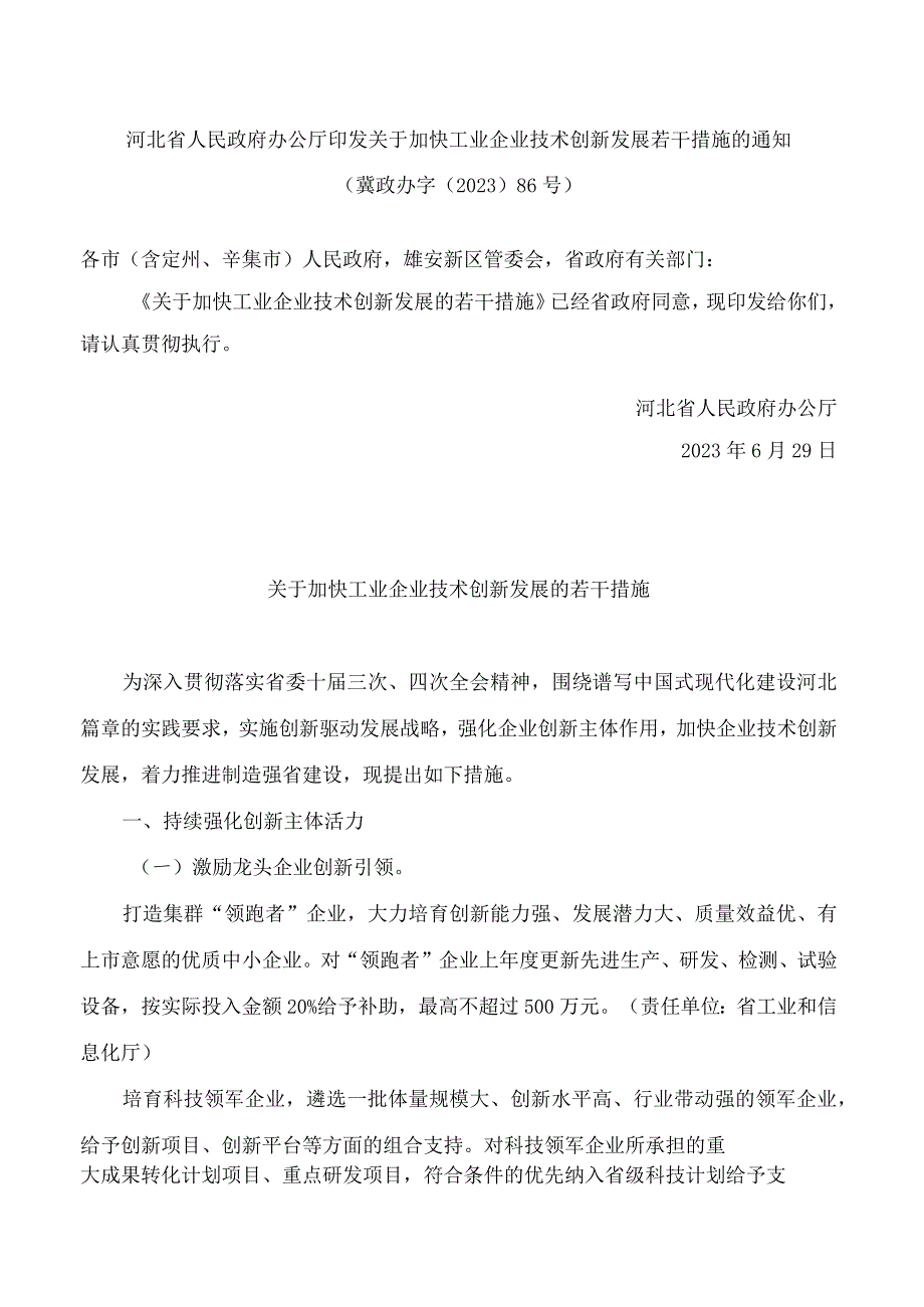 河北省人民政府办公厅印发关于加快工业企业技术创新发展若干措施的通知.docx_第1页