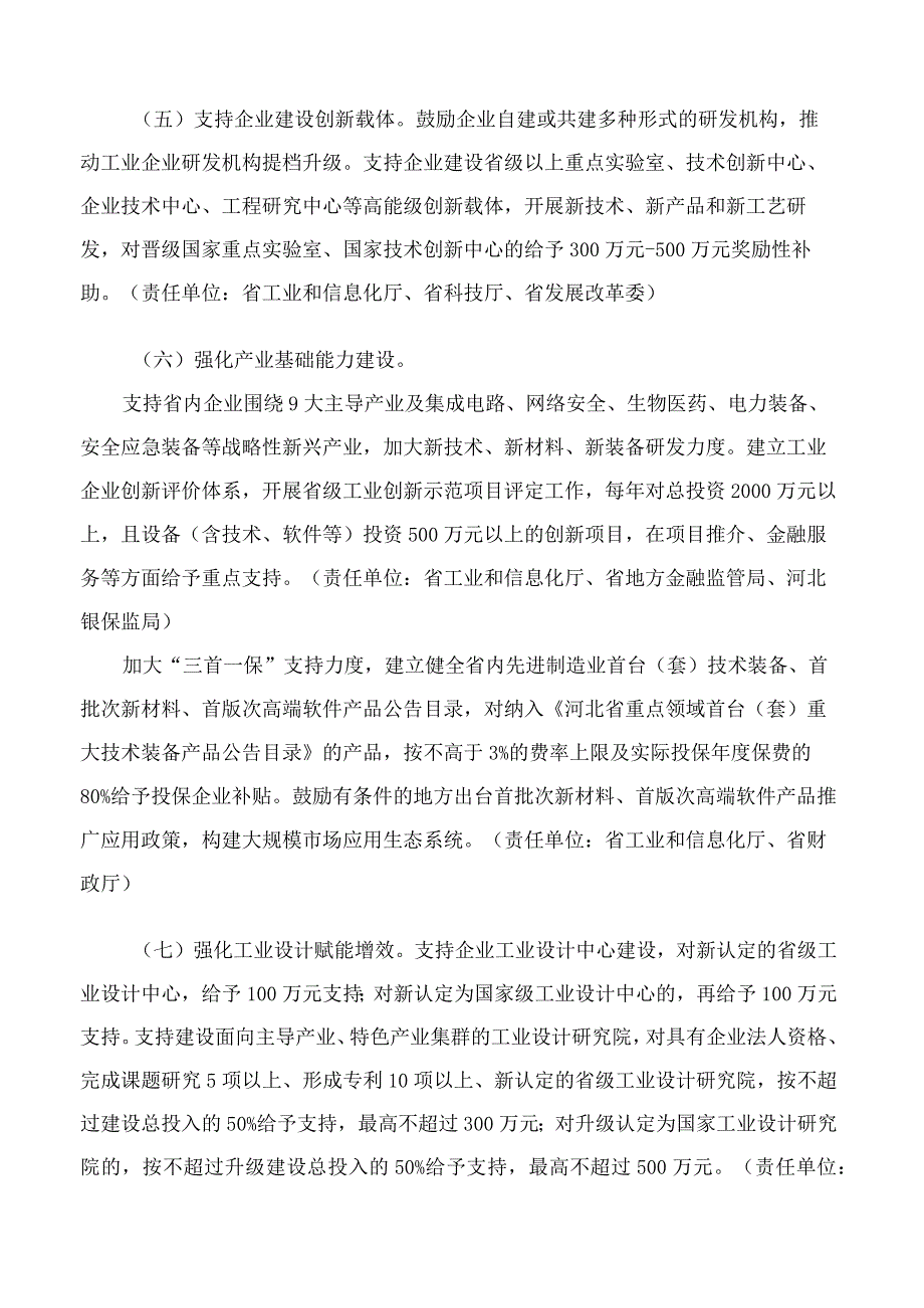 河北省人民政府办公厅印发关于加快工业企业技术创新发展若干措施的通知.docx_第3页