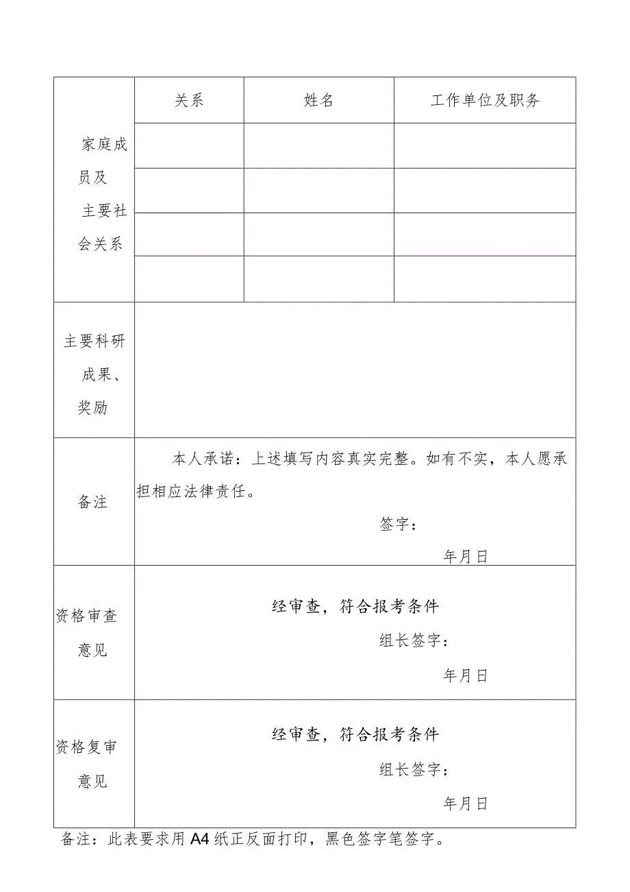 祁县公开招聘中小学教师报名表 - 山西省人力资源和社会保障厅.docx_第2页