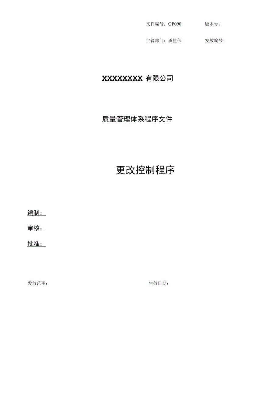 更改控制程序.docx_第1页