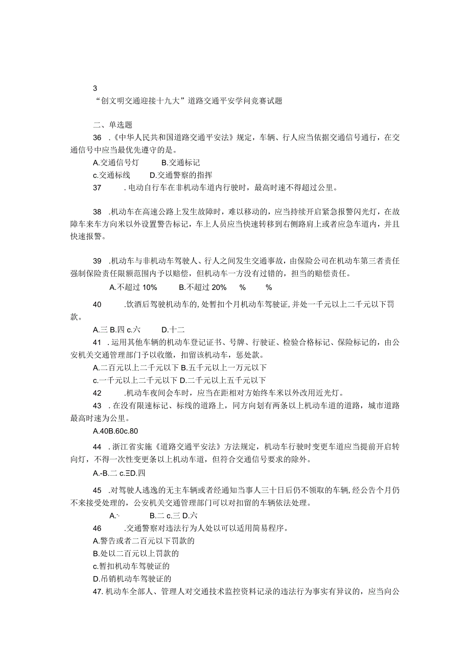 “创文明交通 迎接十九大”道路交通安全知识竞赛试题（单选题）.docx_第1页