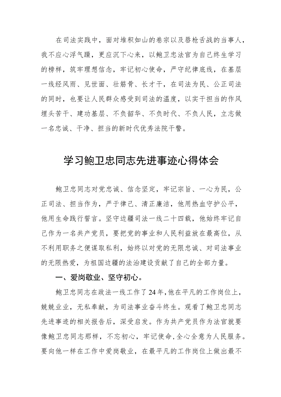 法官学习鲍卫忠同志先进事迹心得体会发言稿十四篇.docx_第2页