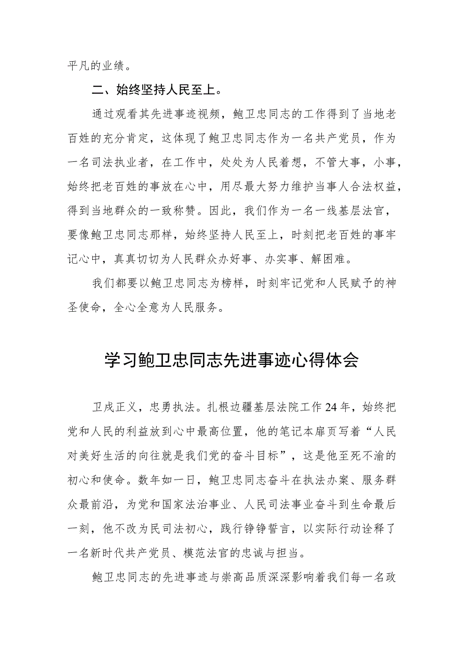 法官学习鲍卫忠同志先进事迹心得体会发言稿十四篇.docx_第3页