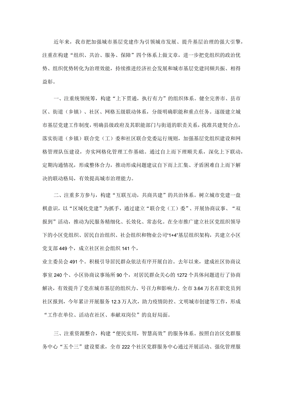 城市基层党建经验介绍.docx_第1页