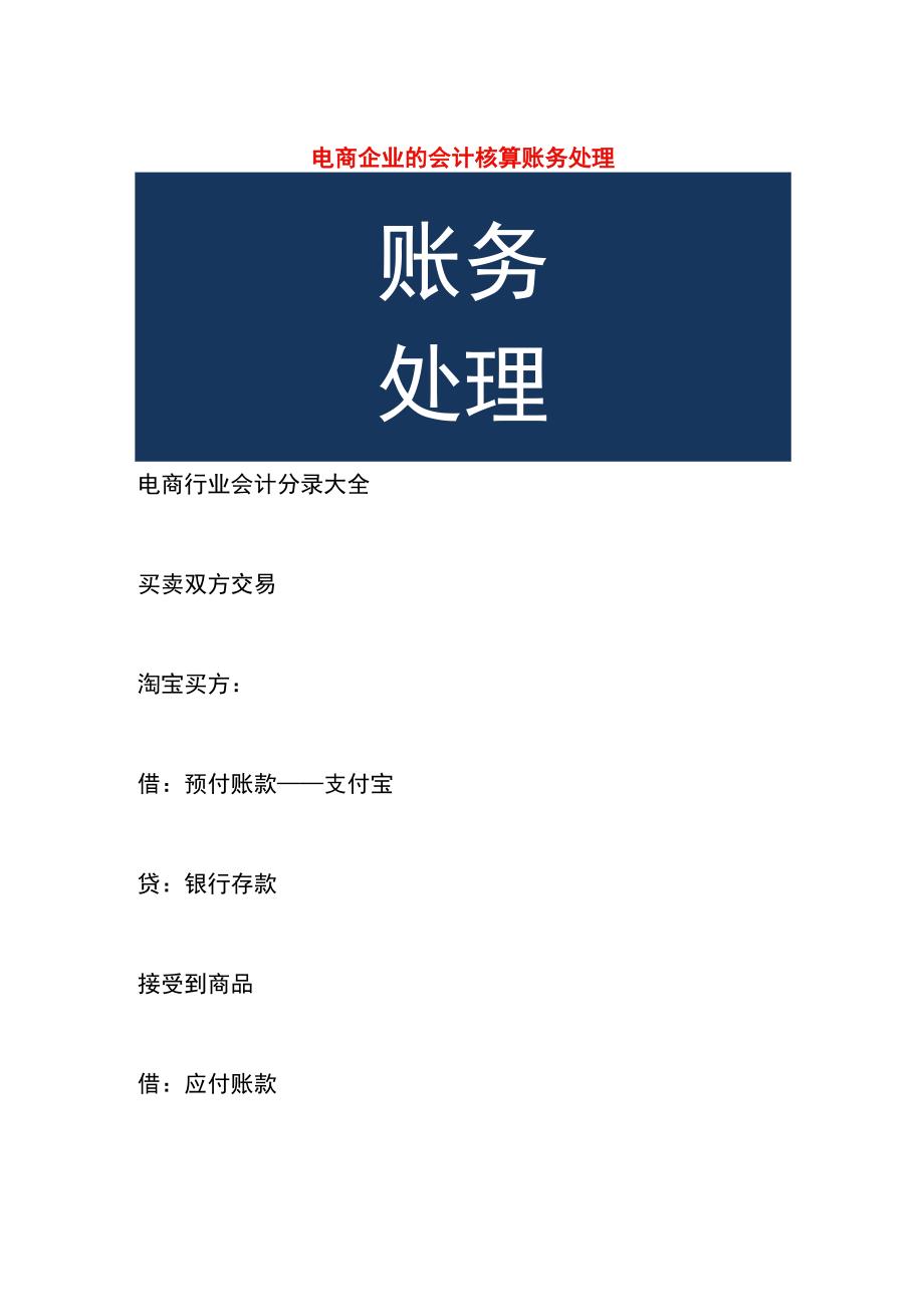 电商企业的会计核算账务处理.docx_第1页