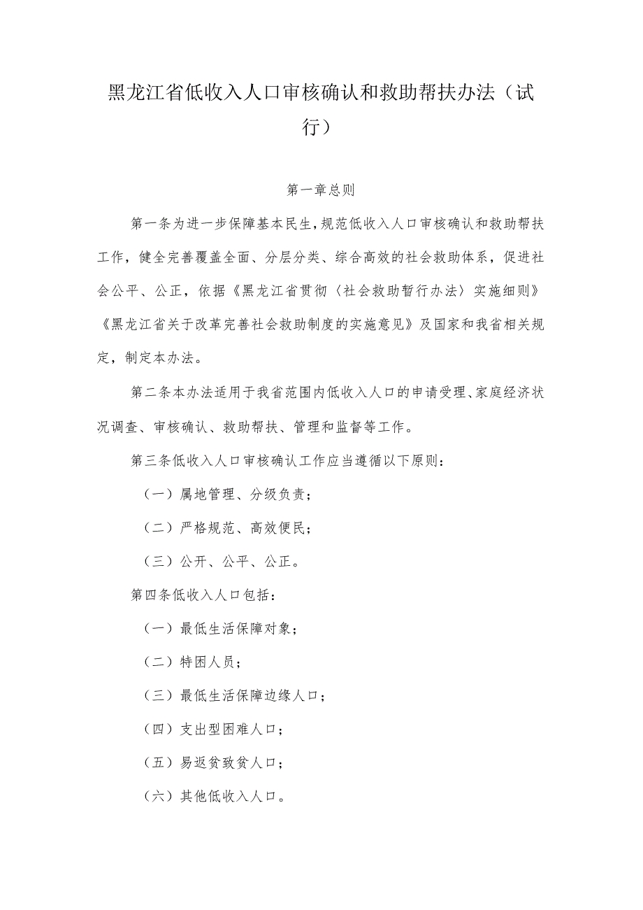 黑龙江省低收入人口审核确认和救助帮扶办法（试行）.docx_第1页