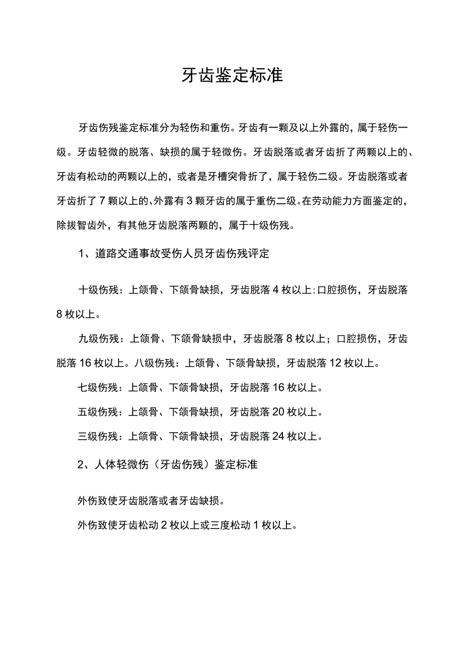 牙齿鉴定标准.docx_第1页