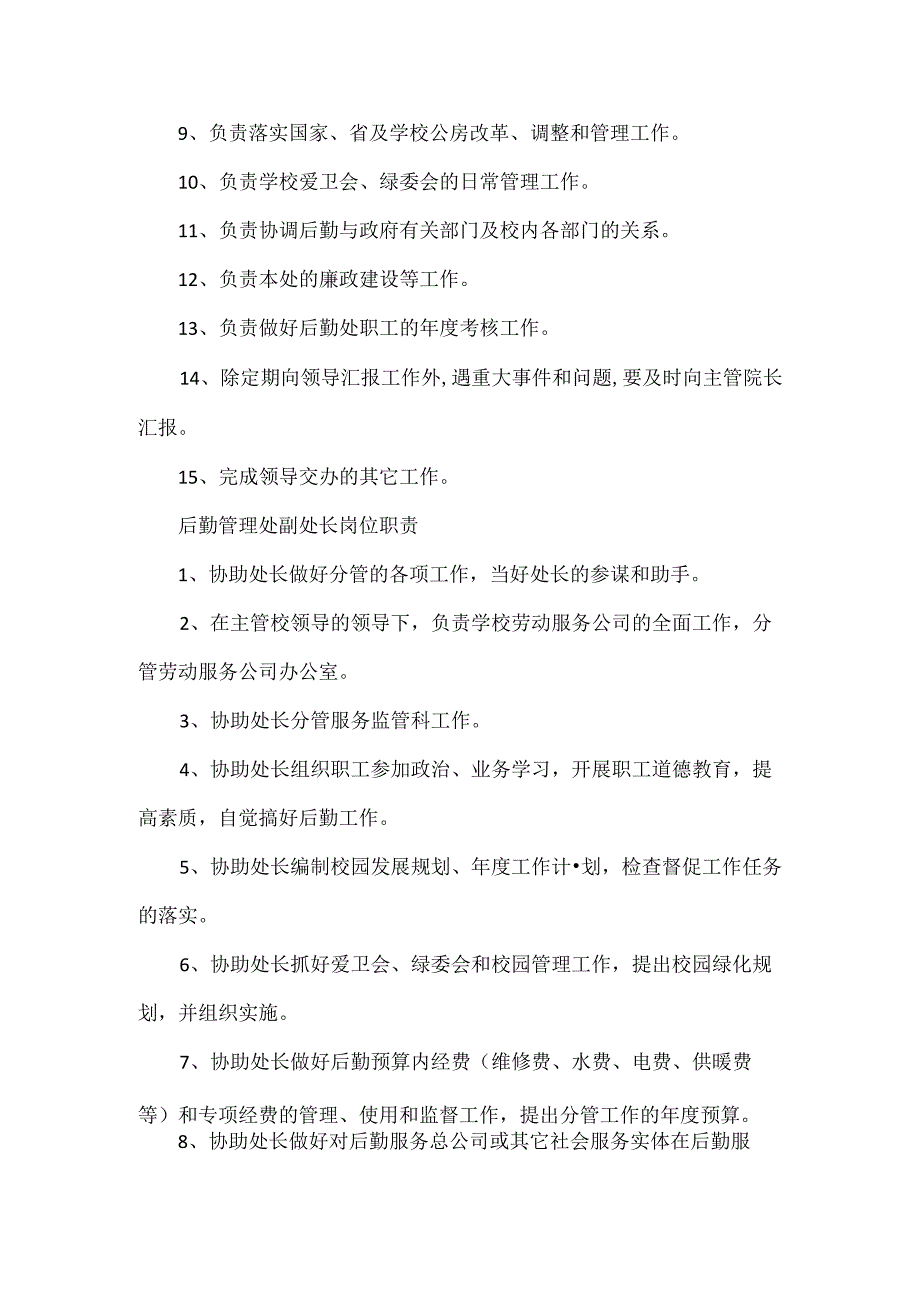 后勤管理处处长岗位职责.docx_第2页