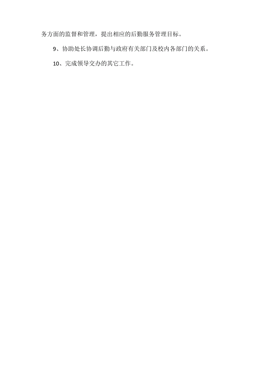 后勤管理处处长岗位职责.docx_第3页