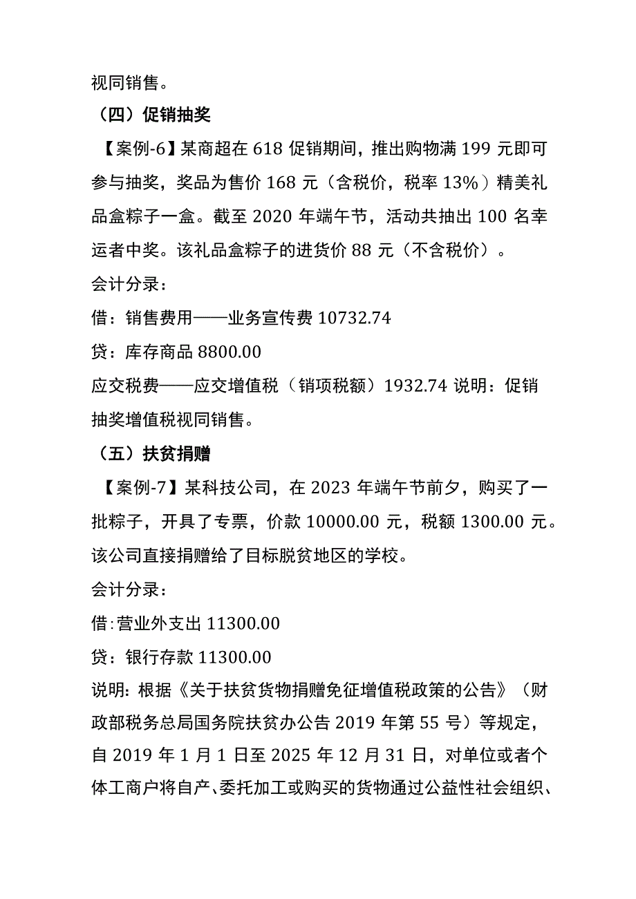 企业用粽子赠送或试吃的会计账务处理.docx_第3页