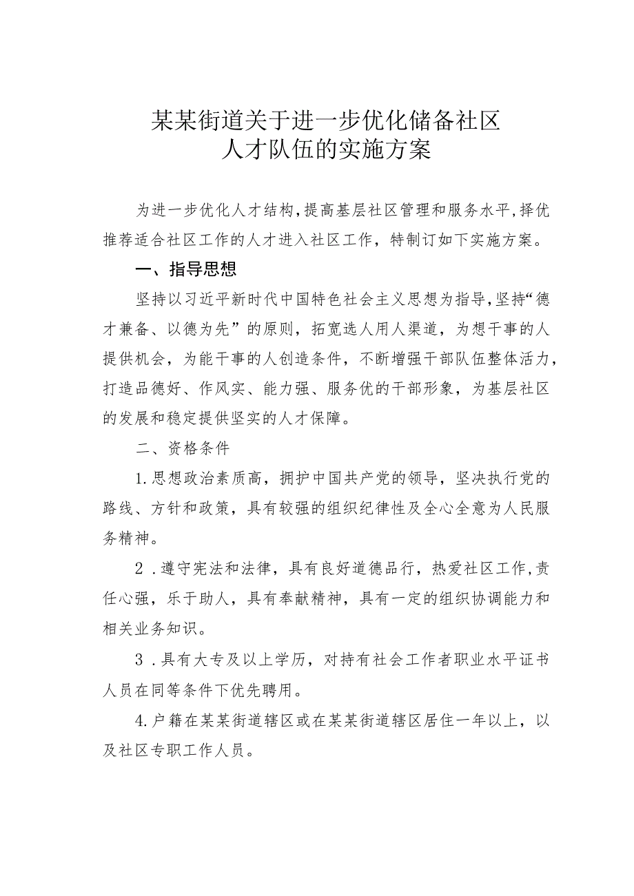 某某街道关于进一步优化储备社区人才队伍的实施方案.docx_第1页