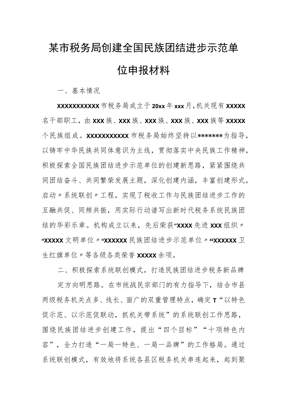 某市税务局创建全国民族团结进步示范单位申报材料.docx_第1页