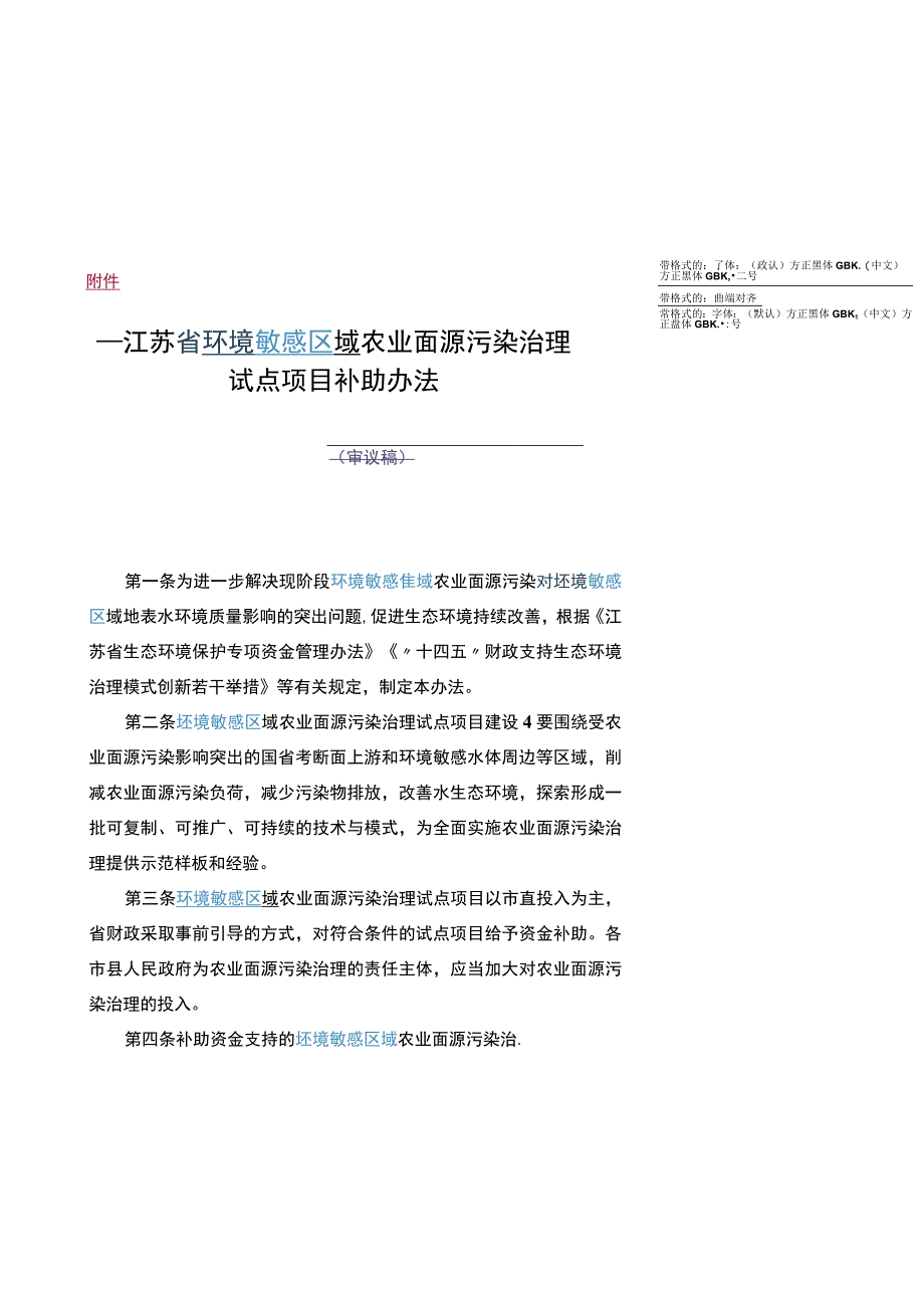 《江苏省环境敏感区域农业面源污染治理试点项目补助办法》.docx_第1页