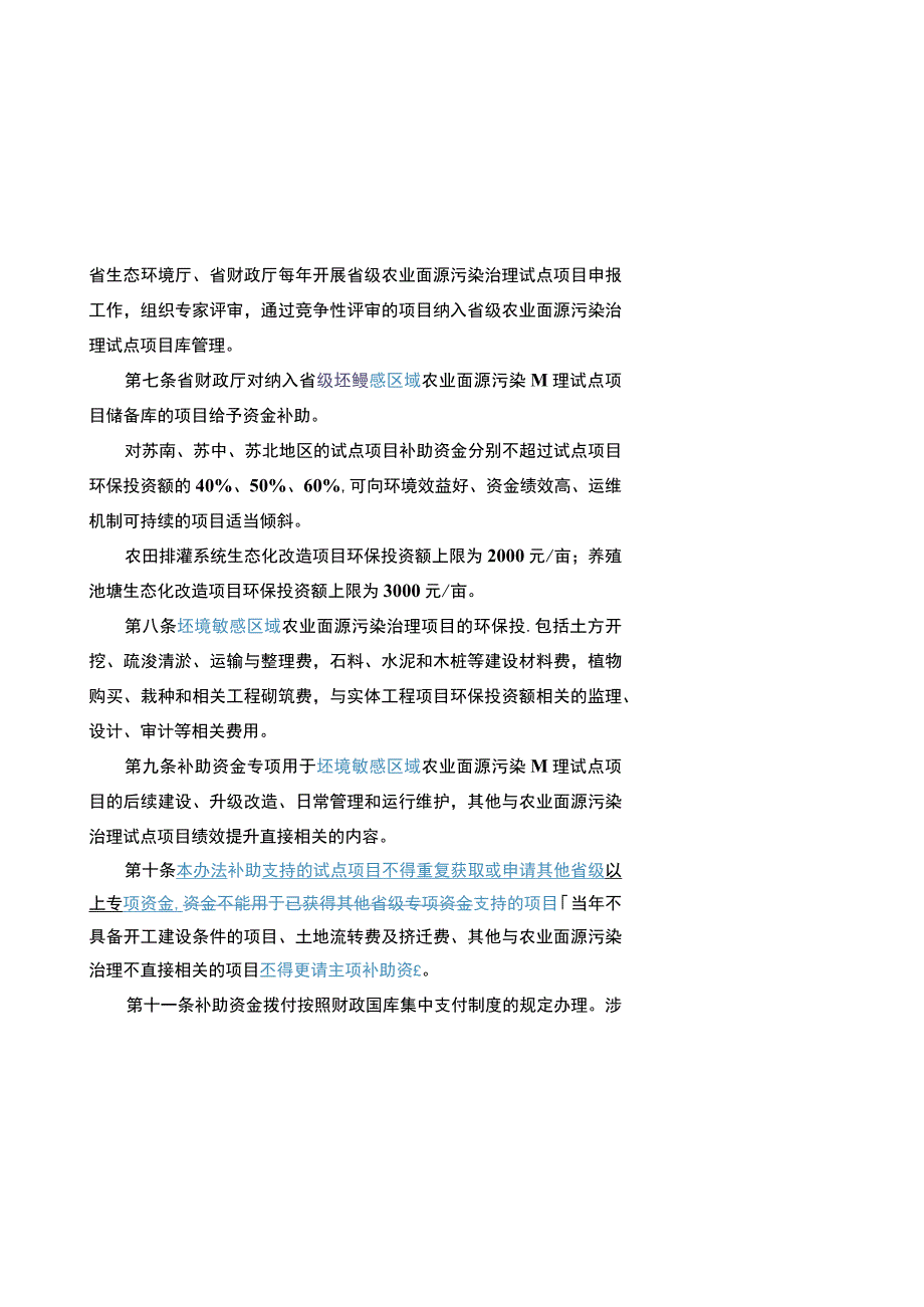 《江苏省环境敏感区域农业面源污染治理试点项目补助办法》.docx_第3页