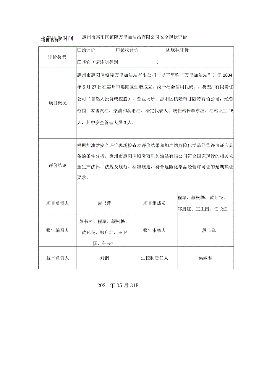 惠州市惠阳区镇隆万里加油站有限公司安全现状评价惠州市惠阳区镇隆万里加油站有限公司安全现状评价.docx_第1页