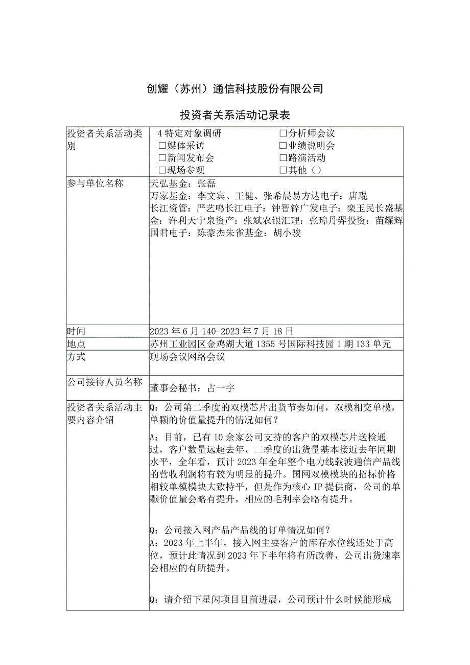 证券代码688259证券简称创耀科技创耀苏州通信科技股份有限公司投资者关系活动记录表.docx_第1页