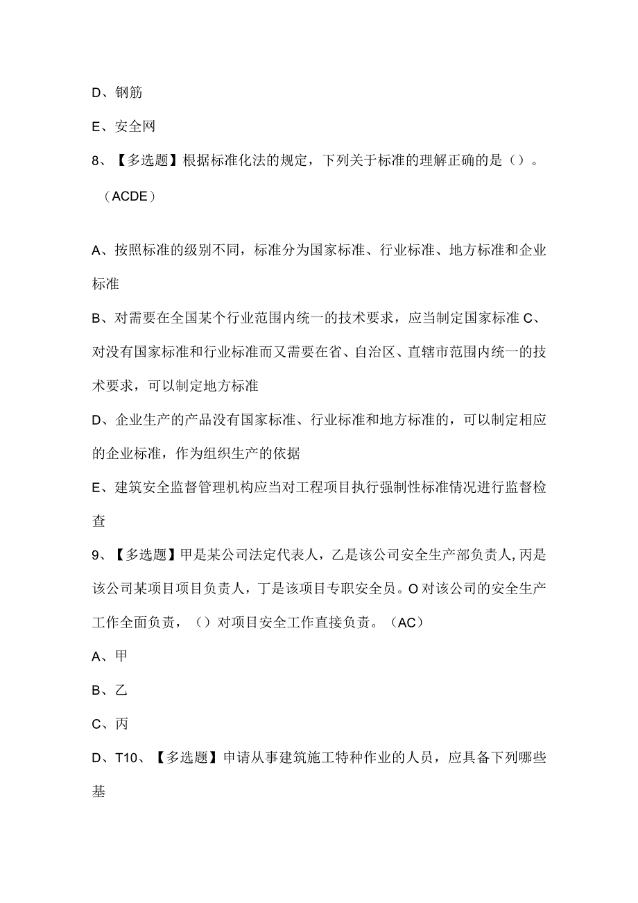 甘肃省安全员C证考试题题库.docx_第3页