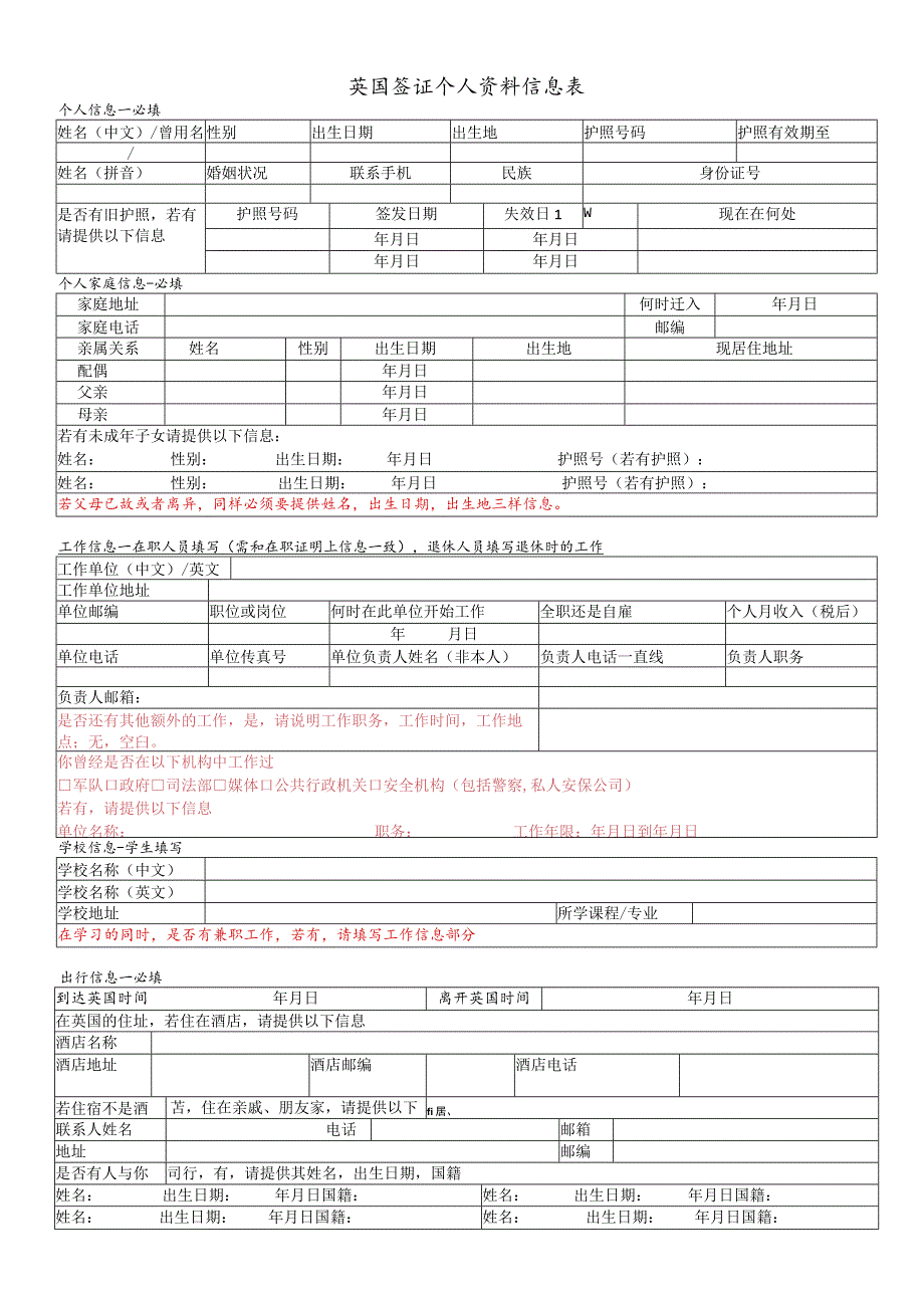 申请英国签证个人资料表.docx_第1页