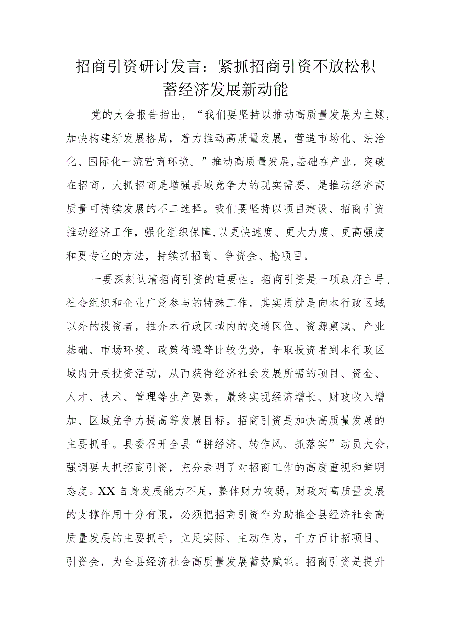 招商引资研讨发言：紧抓招商引资不放松积蓄经济发展新动能.docx_第1页