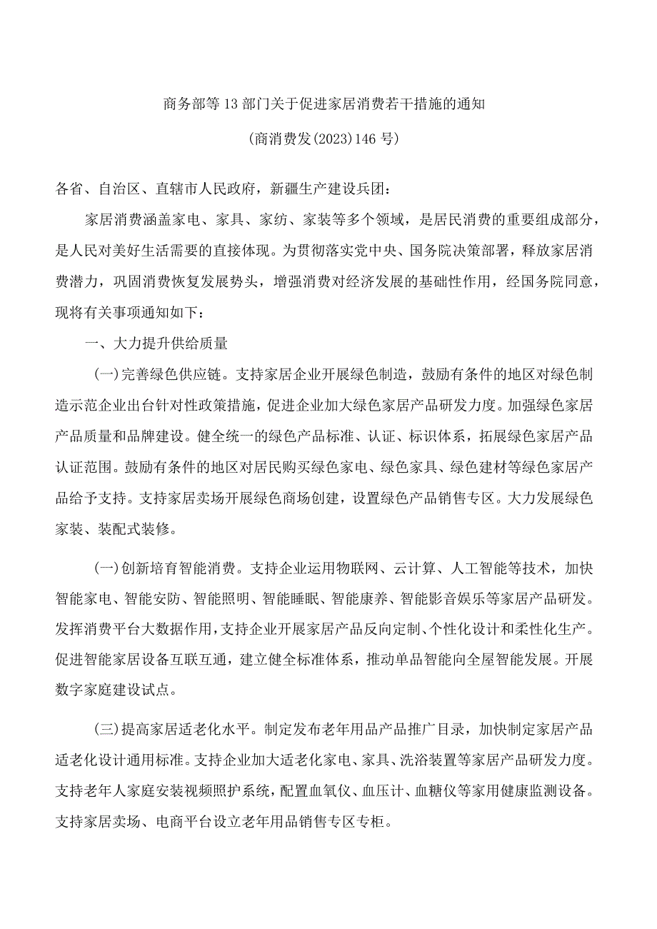 商务部等13部门关于促进家居消费若干措施的通知.docx_第1页