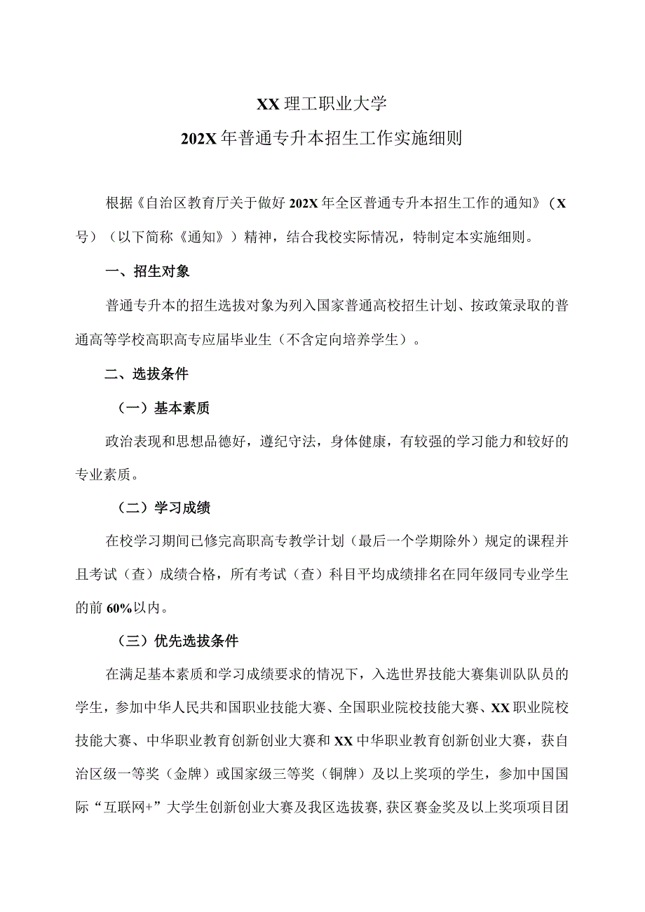 XX理工职业大学202X年普通专升本招生工作实施细则.docx_第1页