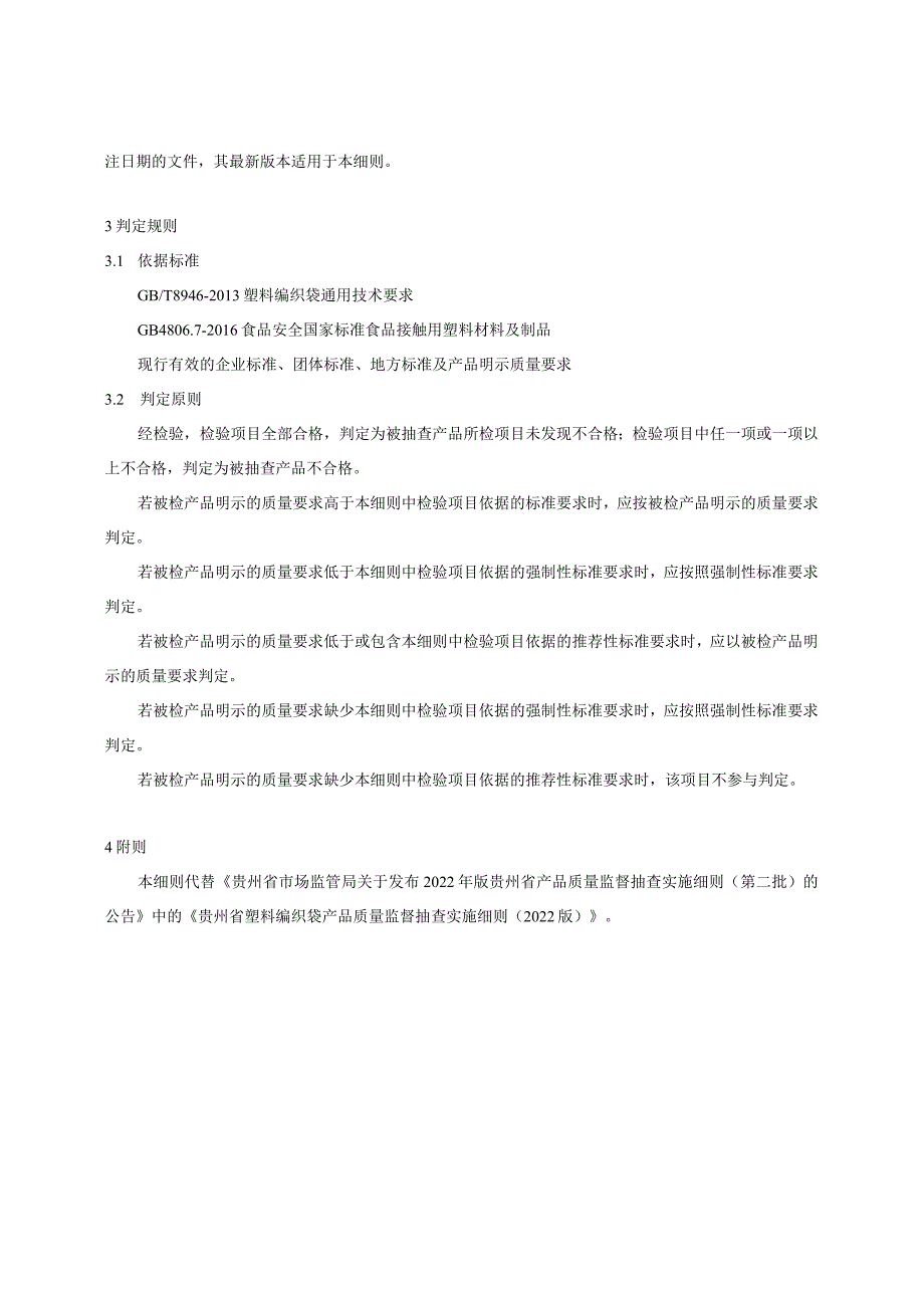 贵州省塑料编织袋产品质量监督抽查实施细则（2023年版）.docx_第2页