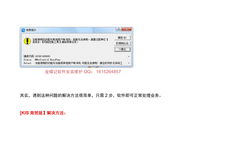 金蝶记账软件出现：当前使用的功能与其他用户有冲突目前无法使用的处理方法.docx_第2页