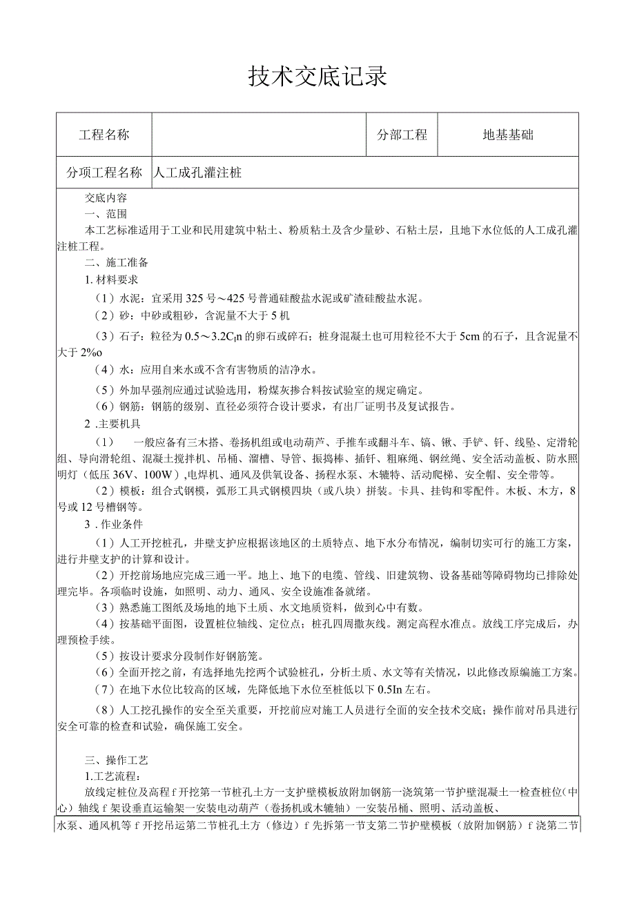 人工成孔灌注桩施工工艺技术交底.docx_第1页