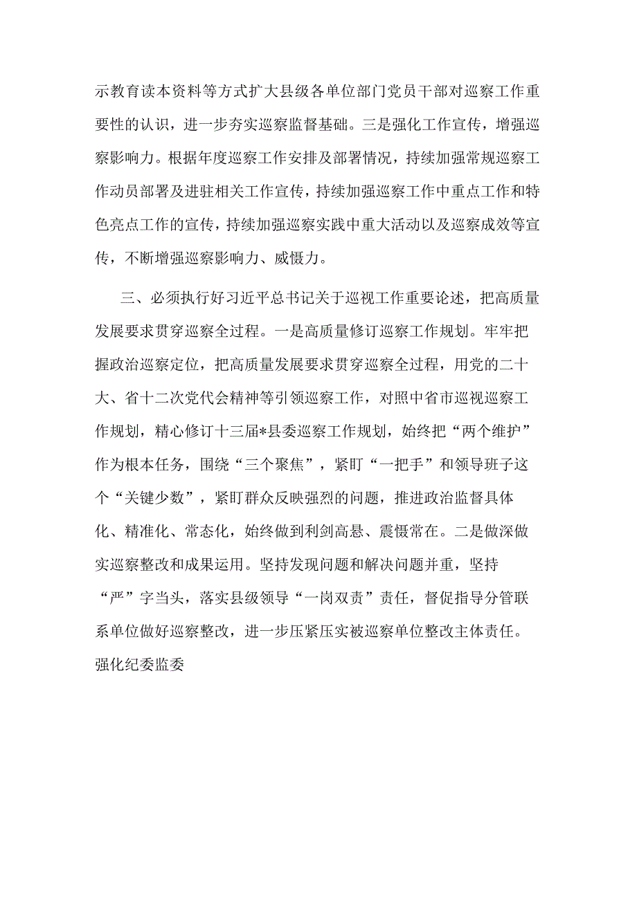 监委主任在县委理论学习中心组上关于巡察工作的研讨发言.docx_第3页