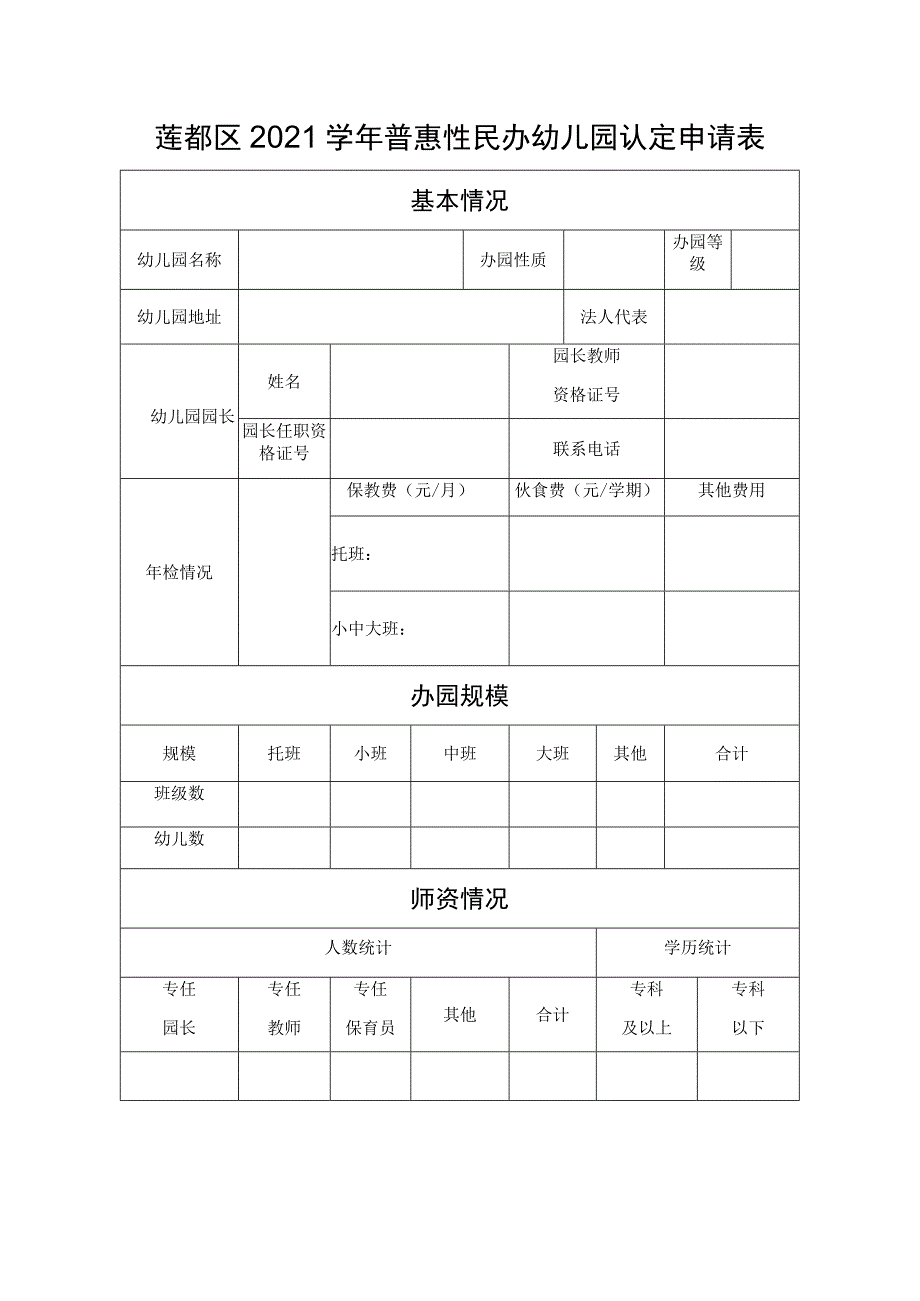 莲都区2021学年普惠性民办幼儿园认定申请表.docx_第1页