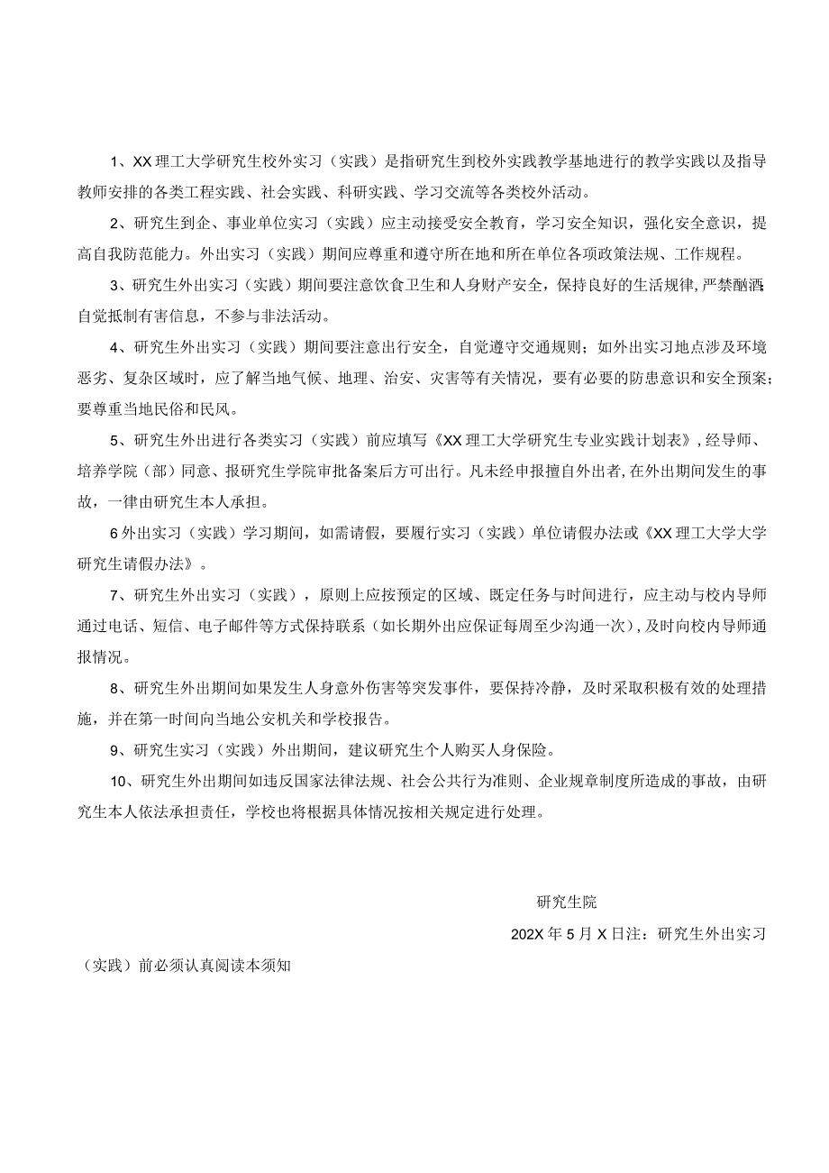 XX理工大学研究生校外实习（实践）安全须知.docx_第1页