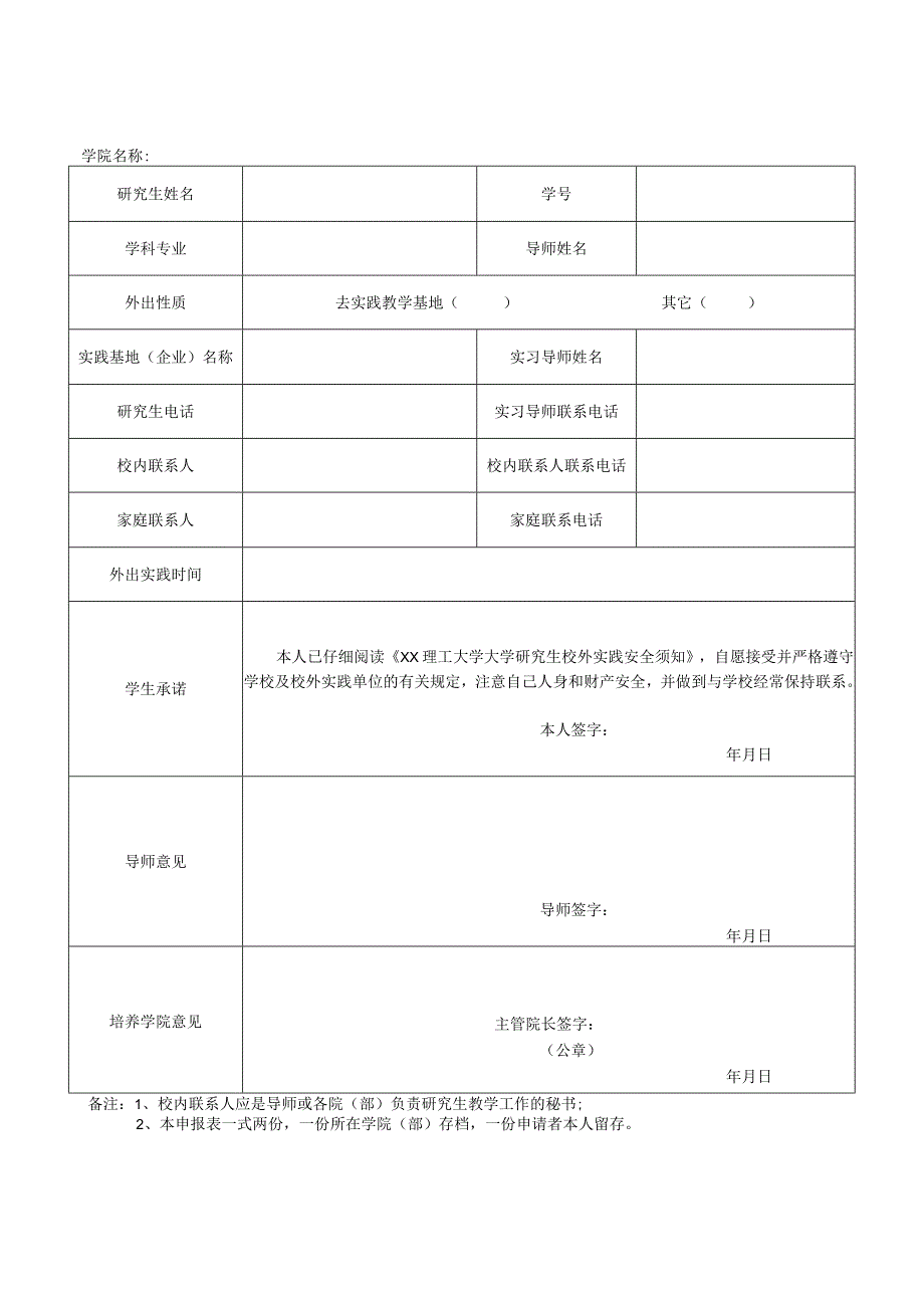 XX理工大学研究生校外实习（实践）安全须知.docx_第2页