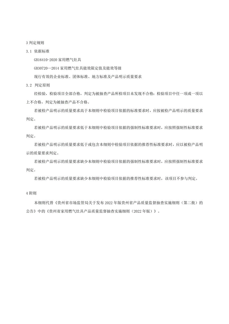 贵州省家用燃气灶具产品质量监督抽查实施细则（2023年版）.docx_第2页