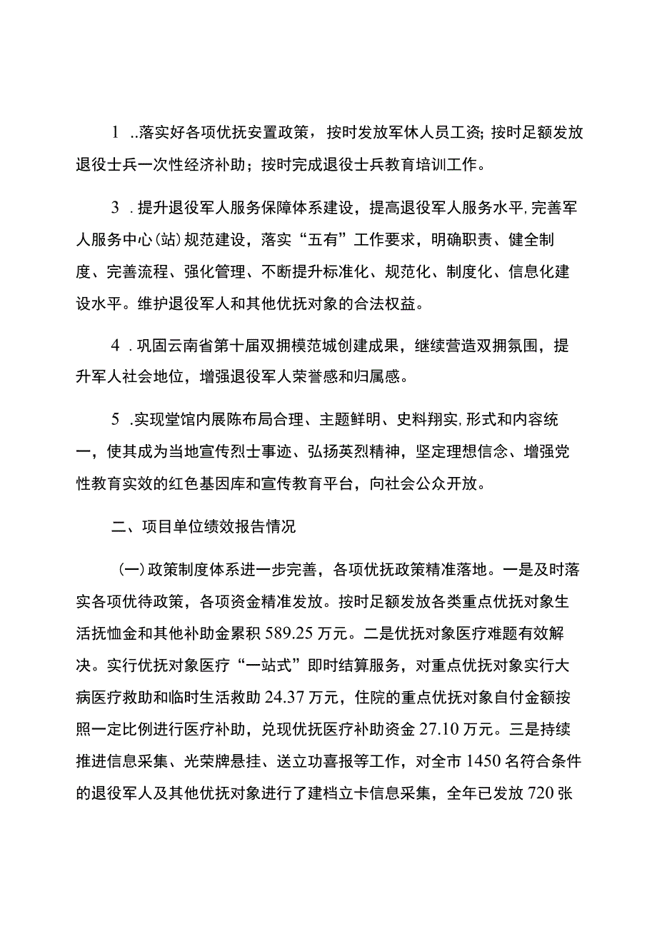 水富市退役军人事务局2022年特定目标类项目支出绩效报告.docx_第2页