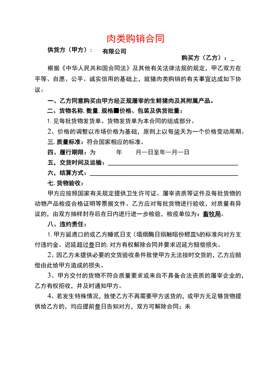 食品销售合同模板.docx_第1页