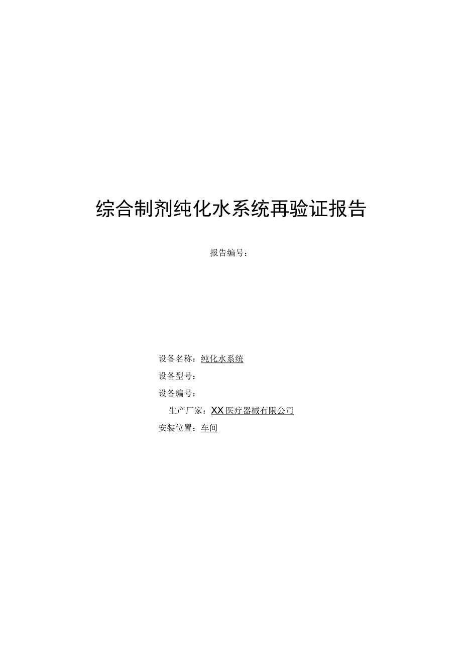 综合制剂纯化水系统再验证报告.docx_第1页