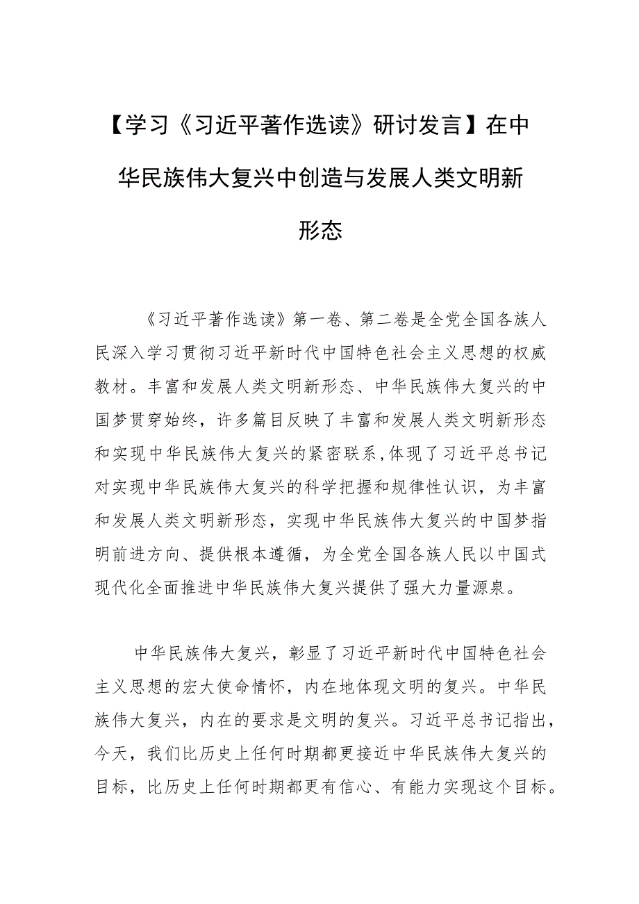 【学习研讨发言】在中华民族伟大复兴中创造与发展人类文明新形态.docx_第1页