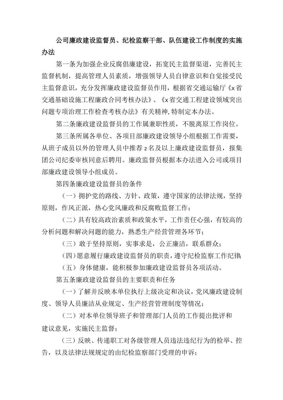 公司廉政建设监督员、纪检监察干部、队伍建设工作制度的实施办法.docx_第1页