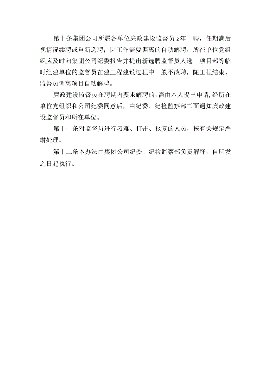 公司廉政建设监督员、纪检监察干部、队伍建设工作制度的实施办法.docx_第3页