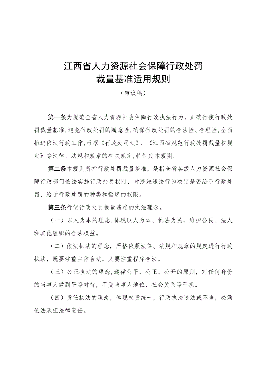 江西省人力资源社会保障行政处罚裁量基准适用规则.docx_第1页