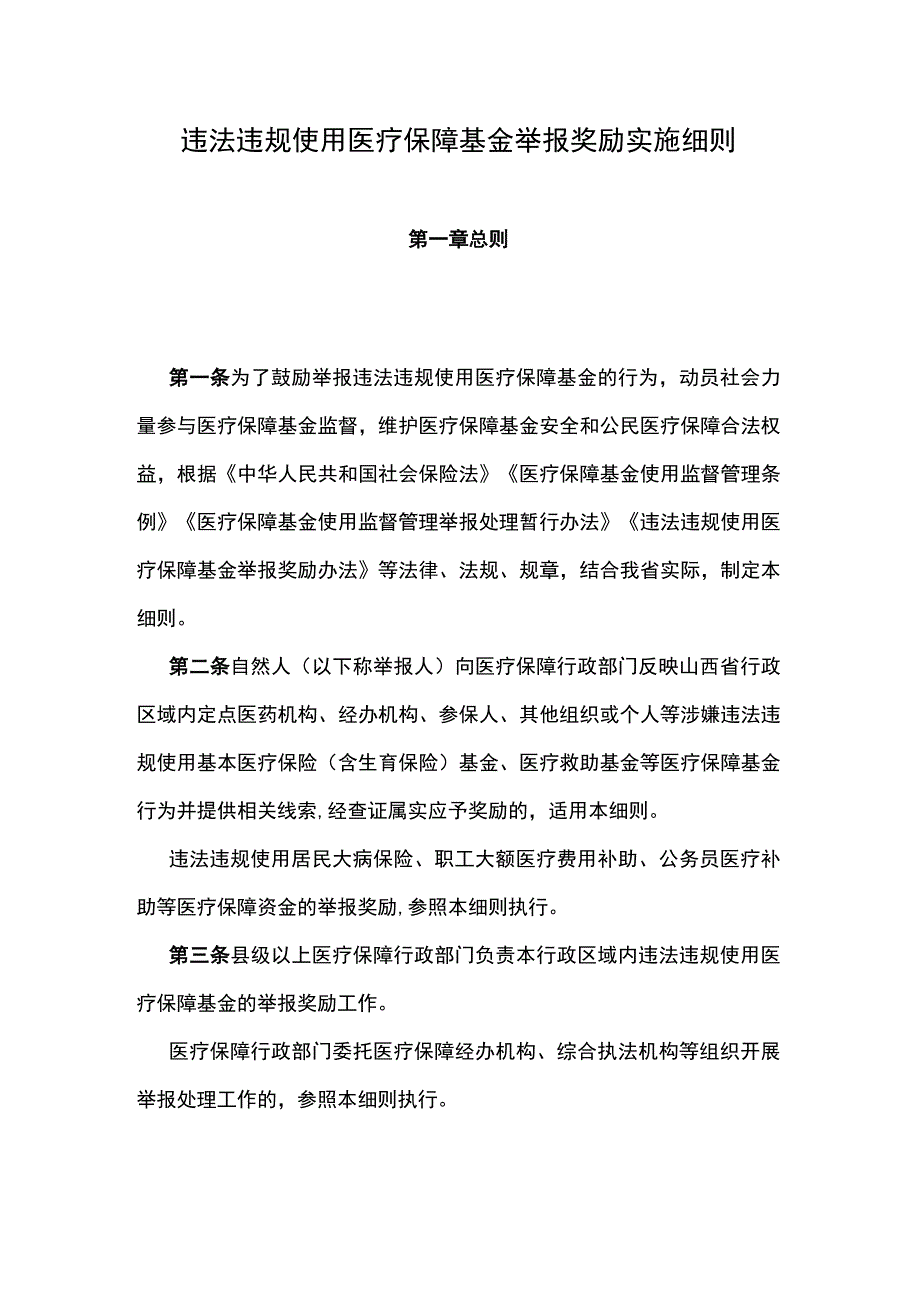 山西省《违法违规使用医疗保障基金举报奖励实施细则》全文、附表及解读.docx_第1页