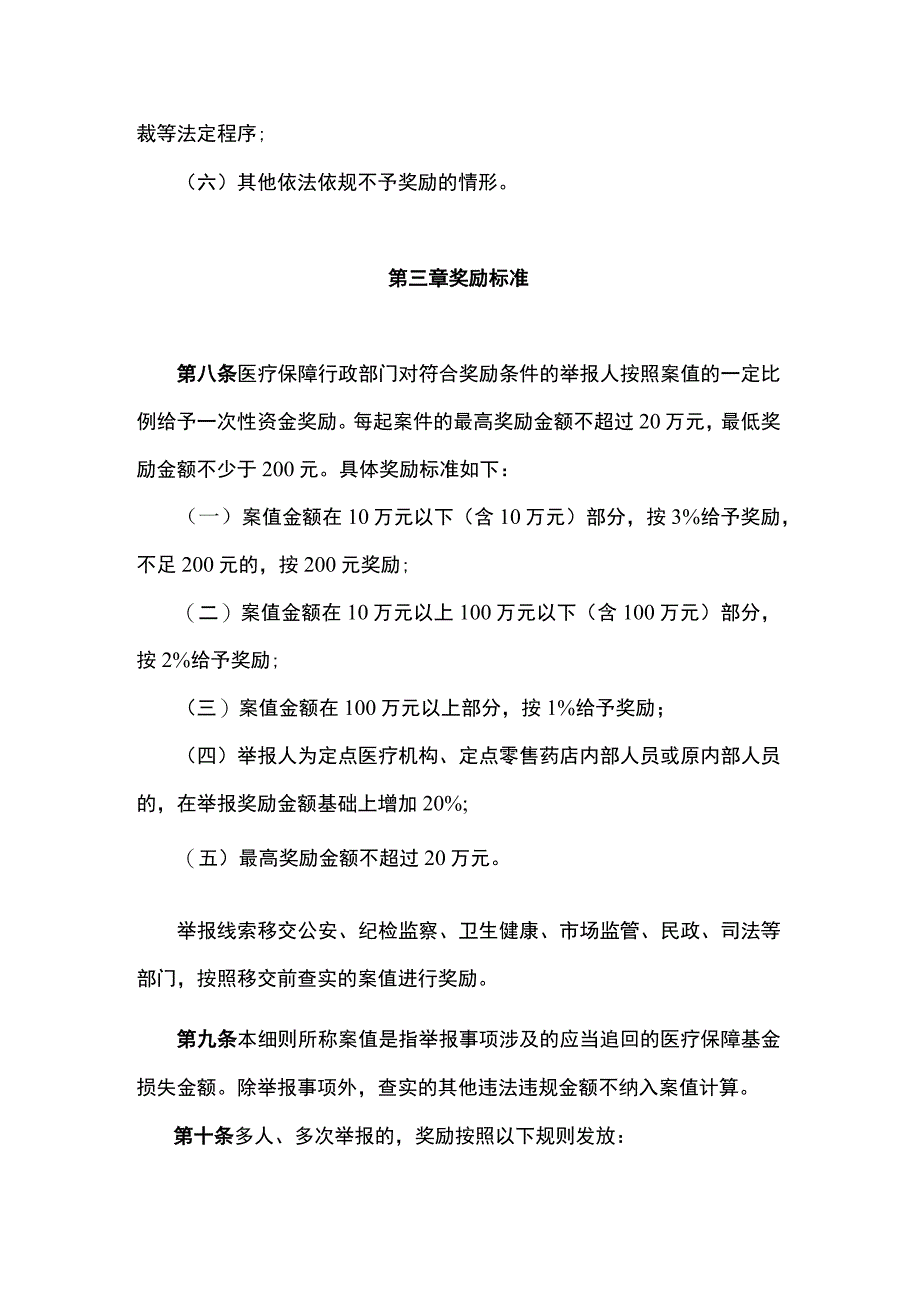 山西省《违法违规使用医疗保障基金举报奖励实施细则》全文、附表及解读.docx_第3页