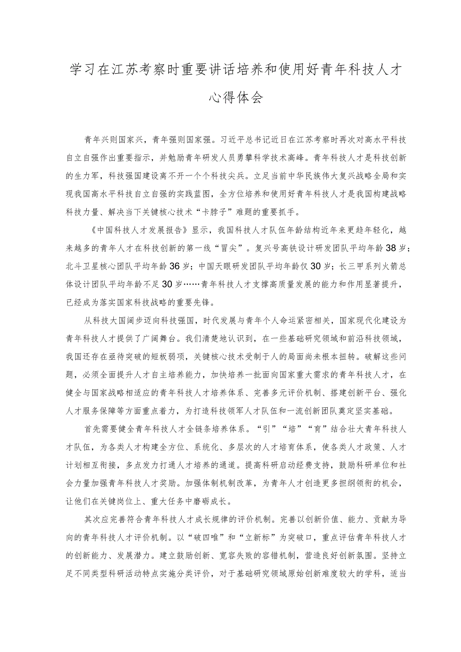 （2篇）学习在江苏考察时重要讲话培养和使用好青年科技人才心得体会+学习在江苏考察时对防汛救灾工作重要指示心得体会发言.docx_第1页