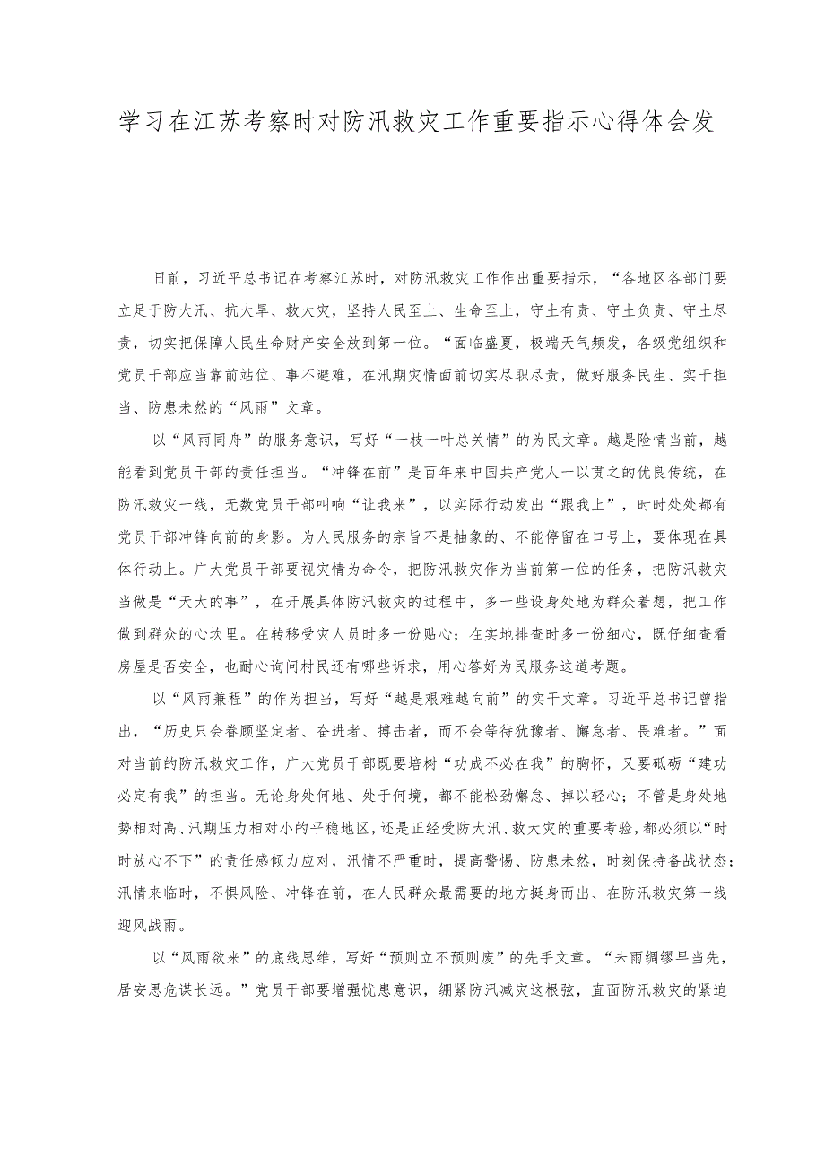 （2篇）学习在江苏考察时重要讲话培养和使用好青年科技人才心得体会+学习在江苏考察时对防汛救灾工作重要指示心得体会发言.docx_第3页