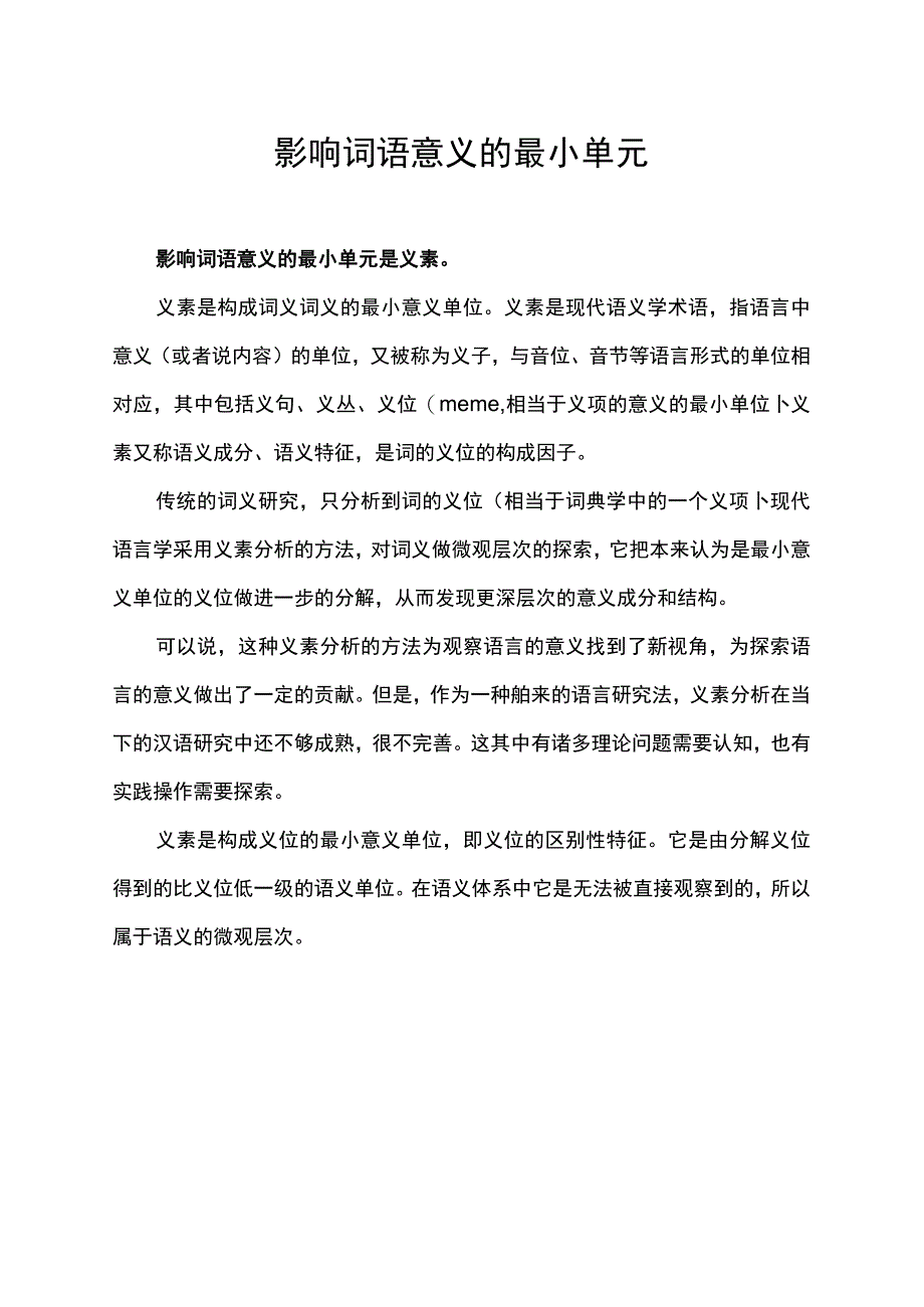 影响词语意义的最小单元.docx_第1页