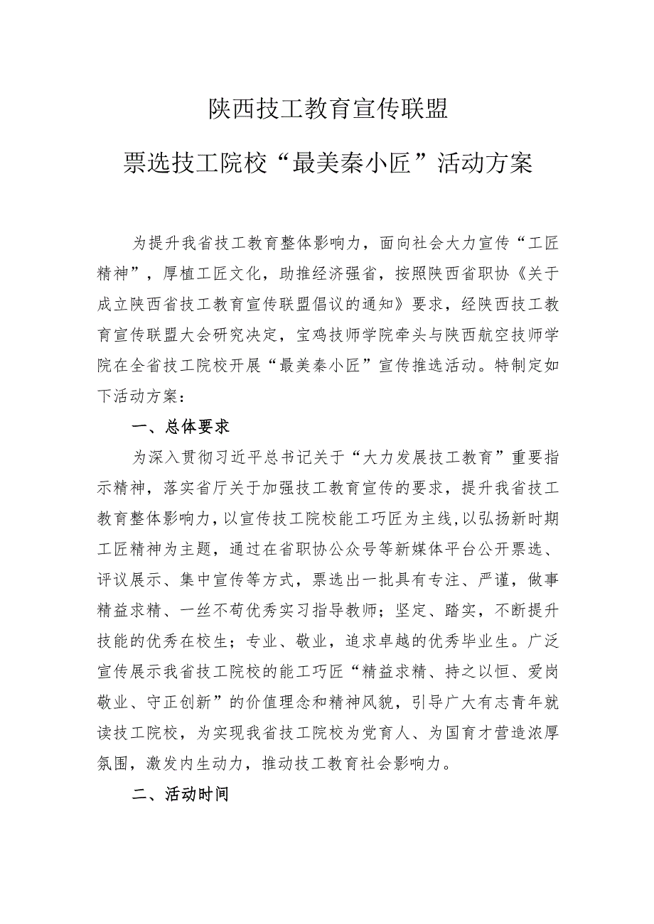 陕西技工教育宣传联盟票选技工院校“最美秦小匠”活动方案.docx_第1页