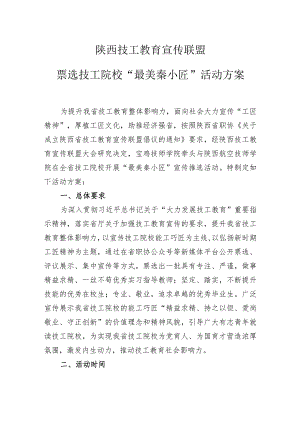 陕西技工教育宣传联盟票选技工院校“最美秦小匠”活动方案.docx