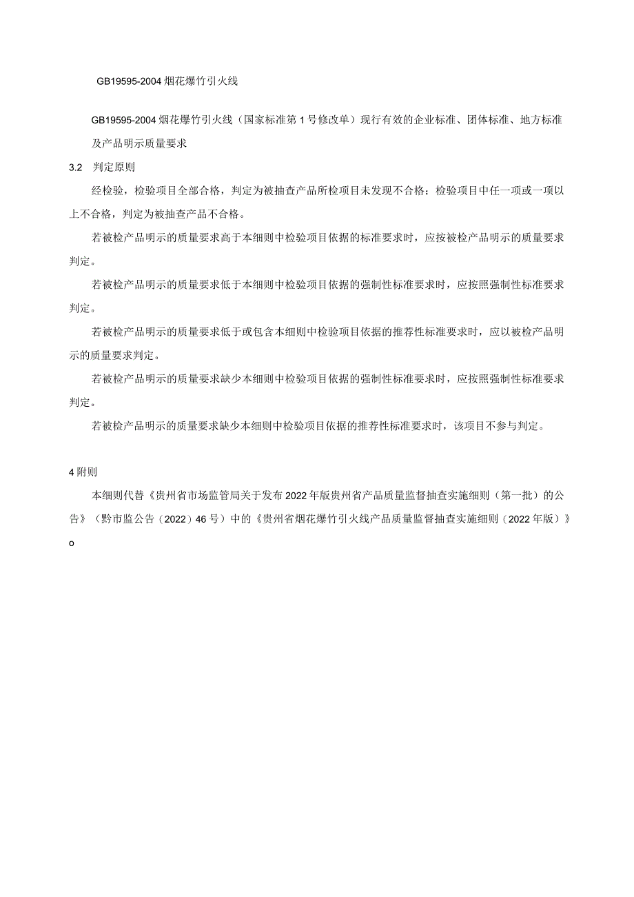 贵州省烟花爆竹 引火线产品质量监督抽查实施细则（2023年版）.docx_第2页