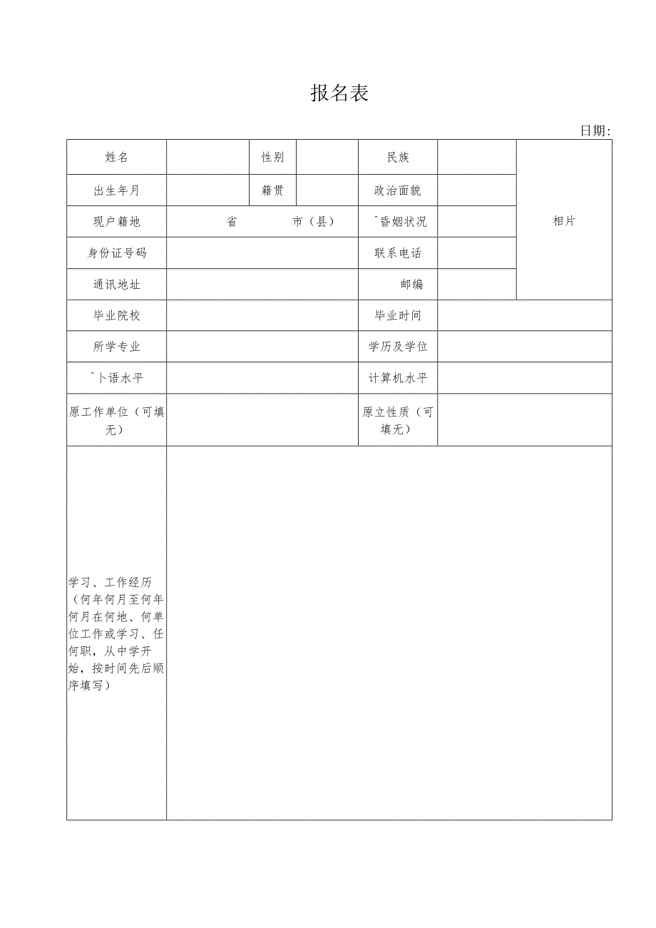 广东省事业单位公开招聘人员报名表.docx_第1页