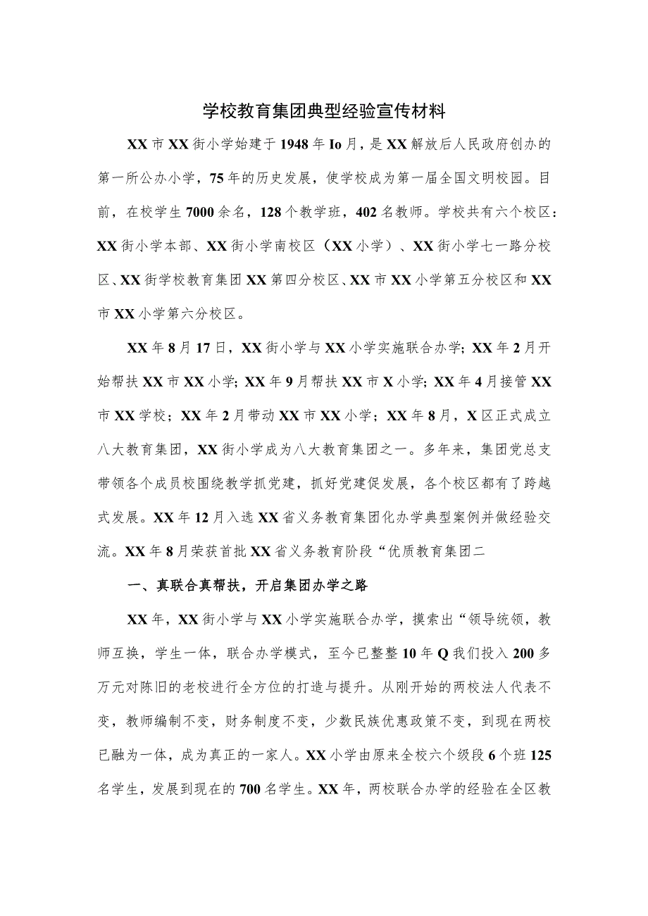 学校教育集团典型经验宣传材料.docx_第1页